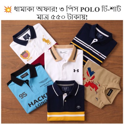 ৩ পিছ POLO T-SHIRT মাত্র ৫৫০ টাকা
