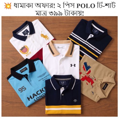 ২ পিছ POLO T-SHIRT মাত্র ৩৯৯ টাকা