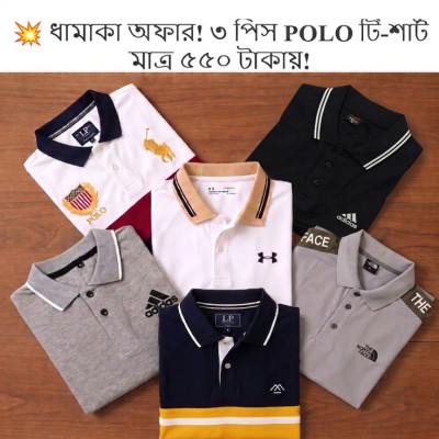 ৩ পিছ POLO T-SHIRT মাত্র ৫৫০ টাকা