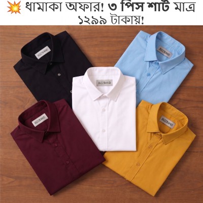 ৩ পিস প্রিমিয়াম কটন শার্ট মাত্র ১২৯৯ টাকায়!
