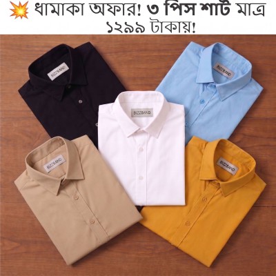 ৩ পিস প্রিমিয়াম কটন শার্ট মাত্র ১২৯৯ টাকায়!