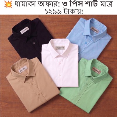 ৩ পিস প্রিমিয়াম কটন শার্ট মাত্র ১২৯৯ টাকায়!