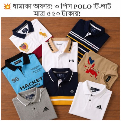 ৩ পিছ POLO T-SHIRT মাত্র ৫৫০ টাকা