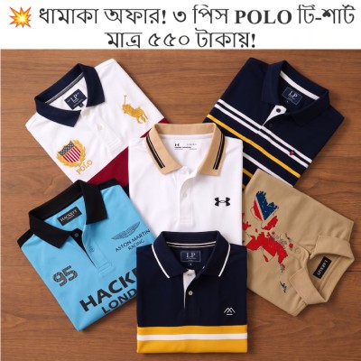 ৩ পিছ POLO T-SHIRT মাত্র ৫৫০ টাকা