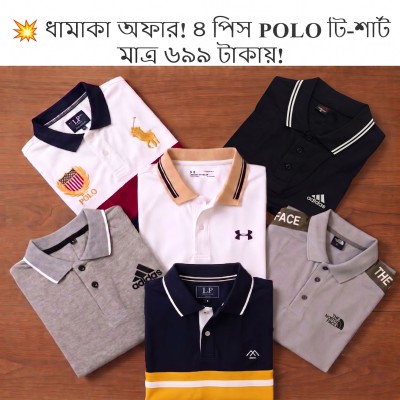 ৪ পিছ POLO T-SHIRT মাত্র ৬৯৯ টাকা
